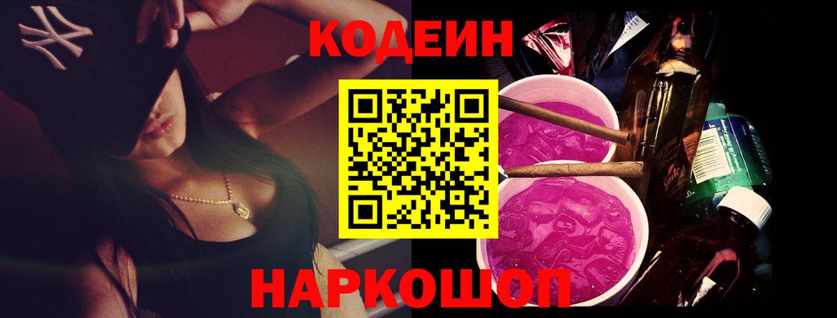 Кодеин Purple Drank Михайловка